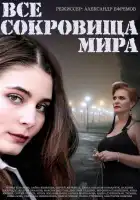  Все сокровища мира смотреть онлайн сериал 1 сезон 